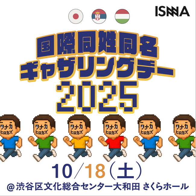 256人以上のタナカヒロカズのギネス世界記録(TM)️なるか？　10月18日（土）【外務省後援】国際同姓同名ギャザリングデー 開催????????????????????????