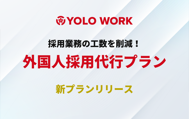 【新サービス】外国人採用業務の工数を削減！面接だけで始められる「外国人採用代行プラン」をリリース｜YOLO JAPAN