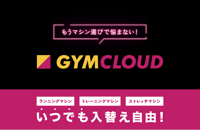 利用期間中に「マシンを入替え放題」できるサービスを開始。国内最大のトレーニングマシン・フィットネス用品・リハビリ機器・ピラティスマシンのサブスクGYM CLOUD（ジムクラウド）が、業界初の挑戦。