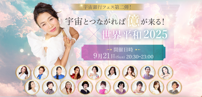 国際平和デー（9月21日）に話題の著書をもとに「宇宙とつながれば億が来る！ × 世界平和2025」を開催！