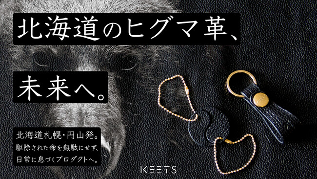 北海道で駆除されるヒグマの命を無駄にしない--札幌円山の革ブランドKEETSが「ヒグマレザープロジェクト」をMakuakeにて開始！
