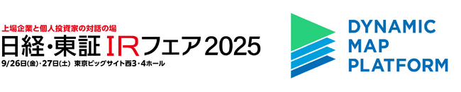 (お知らせ) ダイナミックマッププラットフォーム、「日経・東証IRフェア 2025」出展