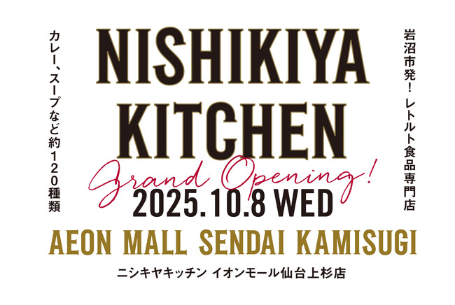 レトルトカレーのニシキヤキッチン イオンモール仙台上杉店が10月8日(水)にオープン！初のスパイスカスタムブレンドが体験できる店舗！オープン日から6日間限定で店舗限定のお得なセット販売や無料試食も