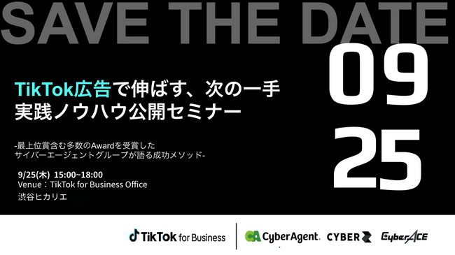 サイバーエージェントグループ共催セミナー開催！TikTok広告で伸ばす、次の一手 実践ノウハウ公開セミナー