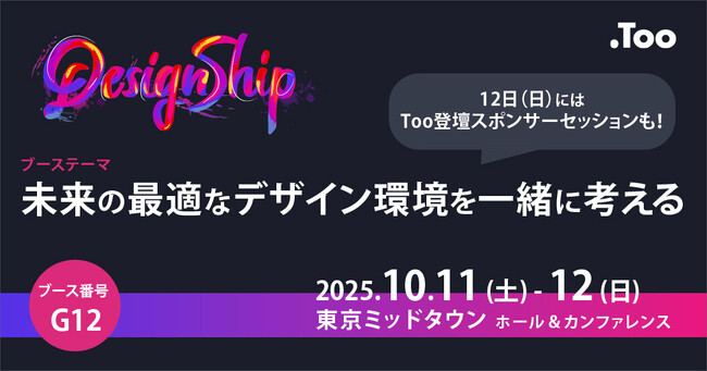 Tooが日本最大級のデザインカンファレンス「Designship 2025」にGOLDスポンサーとして2025年10月11日（土）- 12日（日）に出展。未来の最適なデザイン環境を一緒に考える場を提供