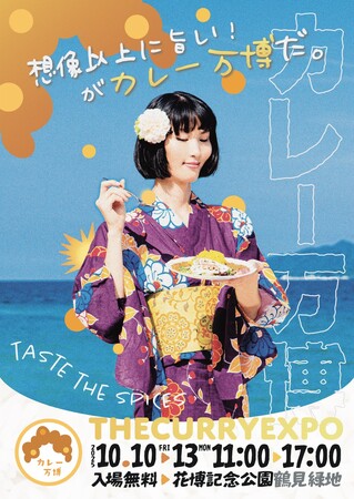 【大阪・鶴見】「カレー万博」を花博記念公園 鶴見緑地で10月10日(金)~13日(月)に開催決定！
