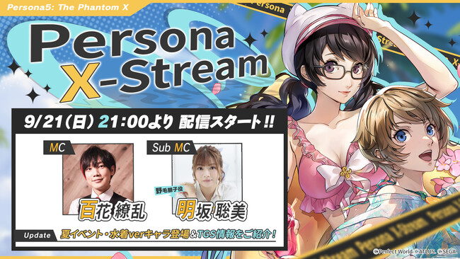 『ペルソナ５: The Phantom X』夏イベントの情報をお伝えする“Persona X-Stream ver.2.1&2.2” 9月21日（日）21時より配信！