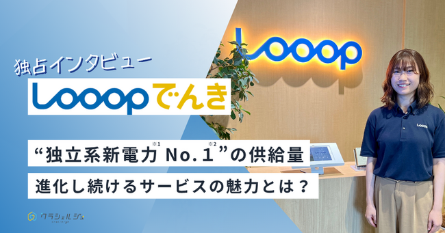 【独占インタビュー】Looopでんき担当者に聞く！進化し続ける電力サービスの魅力とは