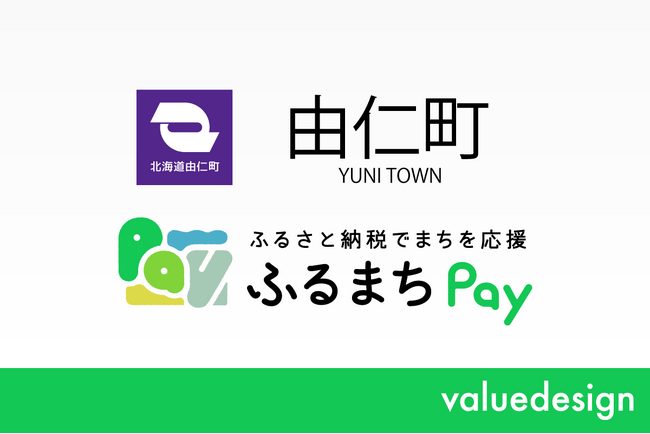 北海道由仁町が、バリューデザインの現地決済型ふるさと納税サービス「ふるまちPay」を導入