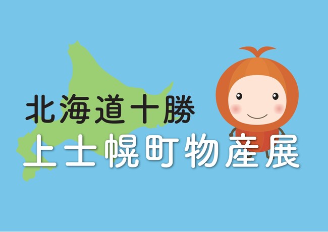 【北海道上士幌町】2025年9月28日(日)に特産品販売イベントを東京・有楽町にて開催