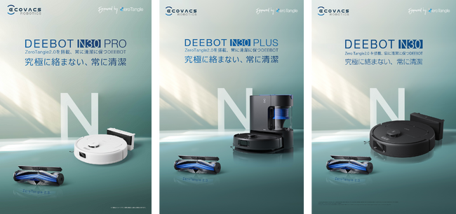 DEEBOTから N シリーズ最新機種 11,000Paの強力吸引と絡まり防止機能でストレスフリーな掃除を実現「DEEBOT N30 ファミリー」3機種を9月17日（水）から順次発売