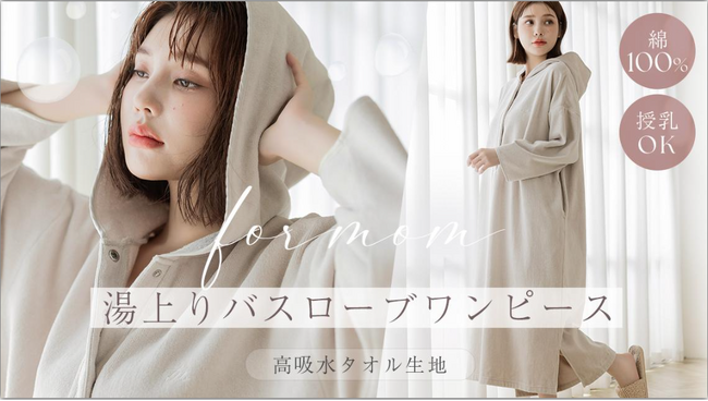 【新登場】濡れた肌でもさっと着られる。湯上りワンピースに、上品な質感のバスローブタイプが新登場