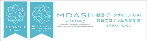 【摂南大学】文部科学省「数理・データサイエンス・ＡＩ教育プログラム（リテラシーレベル）」に認定