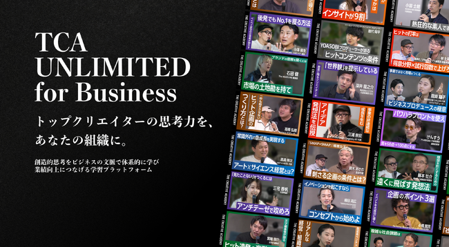 ビジネスの現場で求められる「アイデア力」「企画力」「発想力」が学べる「THE CREATIVE ACADEMY」の法人向け教育サービスを本格始動。