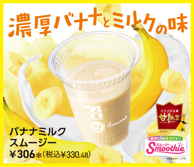 「セブンカフェ スムージー」から「バナナミルクスムージー」が新登場！バナナの王様「甘熟王」と濃厚なミルクを組合せた贅沢なスムージーが9月23日（火）から順次発売