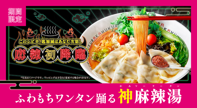 【どうとんぼり神座】女性に嬉しいヘルシーな春雨が選べる、“シビ辛“麻辣湯が神座に初降臨！『ふわもちワンタン踊る 神麻辣湯』登場