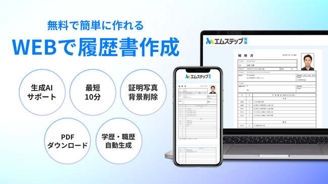 【完全無料】生成AI×写真背景削除で履歴書作成を革新。エムステップ周南、地域密着型求人サイトに「履歴書作成ツール」を新機能として追加