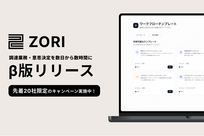 “隙のない”交渉力と意思決定をサポート企業の仕入れ業務「調達」のためのAI搭載メモリーレイヤー『ZORI（ぞり）』をリリース