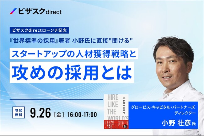 【 9/26 (金) 16:00 】ビザスクdirect ローンチ記念『世界標準の採用』著者 小野氏に直接 