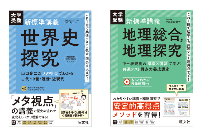 日本史に続き、世界史・地理版も登場！これ一冊で入試の出題範囲を完全学習！ 『大学受験 新標準講義 世界史探究』『大学受験 新標準講義 地理総合，地理探究』を9月17日（水）に刊行
