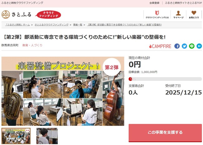 群馬県吉岡町とさとふる、生徒が部活動に専念できる環境を整備するため、寄付受け付けを開始