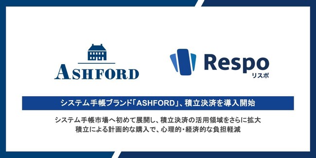 創業30年以上のシステム手帳ブランド「ASHFORD（アシュフォード）」、EC向け積立決済SaaS「Respo(リスポ)」を自社ECに導入