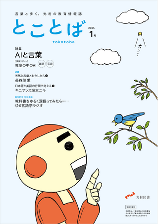 「とことこ、ことばと、人生あるく。」／小・中学校の先生方と教育関係者対象／言葉や教育の本質を考える教育情報誌「とことば」創刊