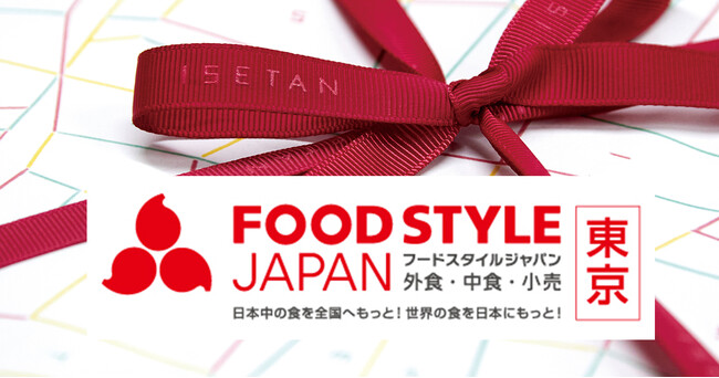 百貨店品質の食品物流サービスを披露！「FOOD STYLE JAPAN 2025」に初出展
