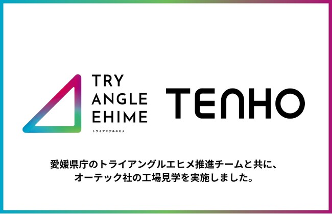 【トライアングルエヒメ × 製造業DX】TENHO、愛媛県庁「トライアングルエヒメ」推進チームとオーテック社工場を視察