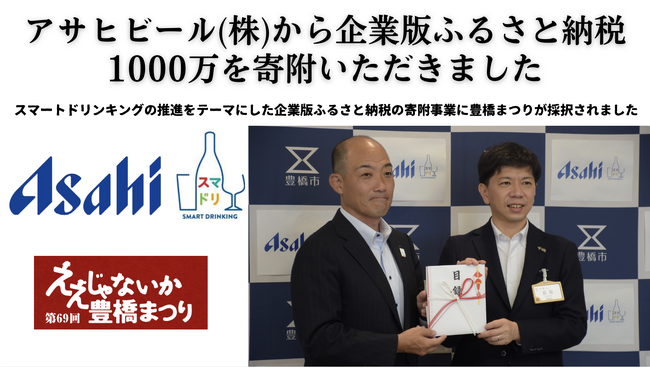 豊橋まつりでの「スマートドリンキング」を推進　アサヒビール（株） からの企業版ふるさと納税1000万円の寄附に対し、愛知県豊橋市は感謝状を贈呈しました