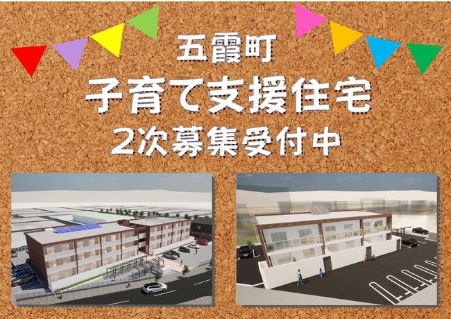 【茨城県五霞町】２地区に建設中の子育て支援住宅（３LDK賃貸マンション）２次募集受付中！11月2日まで