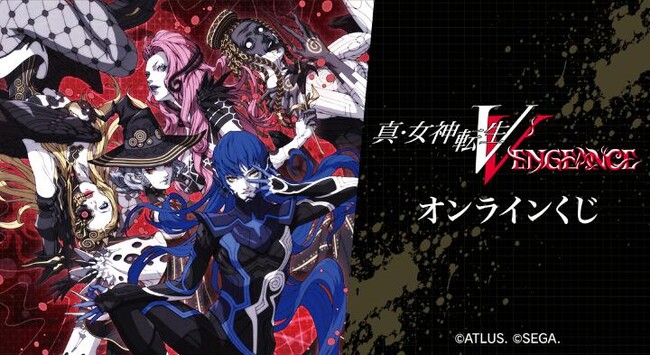 『真・女神転生Ｖ Vengeance』オンラインくじが販売開始！