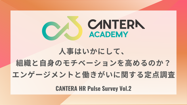 人事担当者自身の「モチベーション問題」が浮き彫りに。CANTERA ACADEMY定点調査（Vol.2）で“働きがい”と“キャリアの停滞感”のジレンマが明らかに。