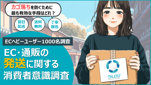 EC利用者の本音「翌日配送は、もういらない」が75%超!! ウルロジが「EC・通販の発送に関する消費者意識調査」を公開