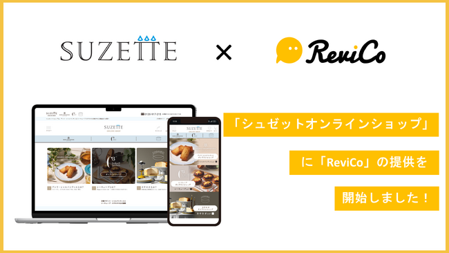 レビュー投稿数の最大化 ＆ マーケ活用を同時に実現！シュゼット公式通販サイト『シュゼットオンラインショップ』にReviCoの提供を開始！
