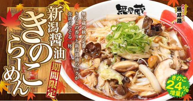 無尽蔵24周年記念！秋の味覚「きのこらーめん」きのこ24％増量＆お値段そのまま、9月19日スタート