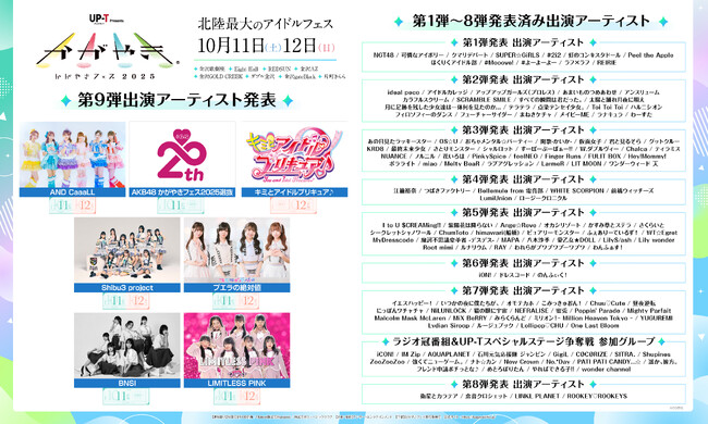 北陸最大のアイドルフェス「UP-T presents かがやきフェス2025」 タイムテーブル&第9弾出演発表！