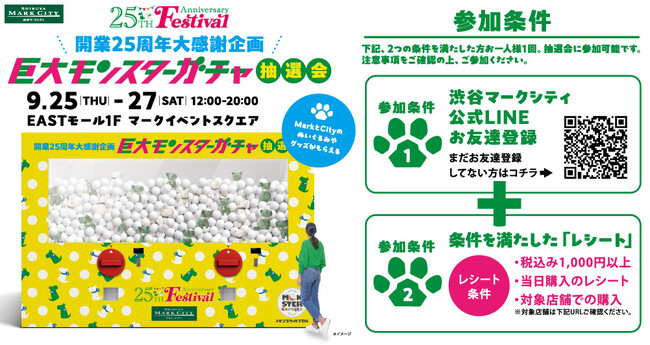 高さ3.0m横幅4.5mの巨大ガチャ「モンスターカプセル」が渋谷マークシティに出現！開業25周年大感謝祭イベントを盛り上げる！