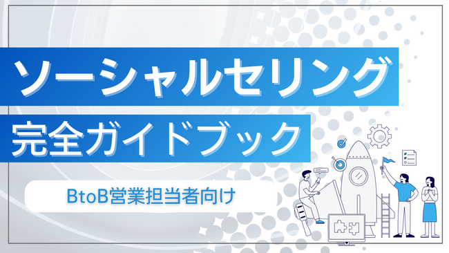 新時代の営業を提案するEmooove、お役立ち資料『ソーシャルセリング完全ガイドブック』を無料公開～LinkedIn・Facebook・X営業で、決裁者直接アプローチを実現～