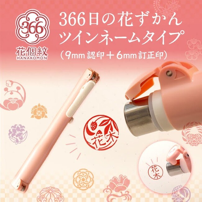 累計販売30,000本突破！SNSで大きな共感を集めるはんこ「366日の花ずかん」シリーズに新作「ツインネーム」が登場。誕生日の花個紋のはんこと訂正印の1本2役