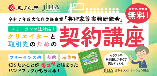 【無料開催！】文化庁委託事業「クリエイターと取引先のための契約講座」全国5都市とオンラインで開催