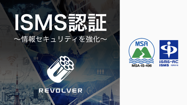 リボルバー、クラウドCMS「dino」のセキュリティ基盤をより強固に。ISMS認証を継続維持