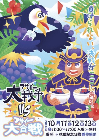 「アサイー大戦争VSアサイー大合戦」を花博記念公園 鶴見緑地で10月11日(土)~13日(月)に開催決定！