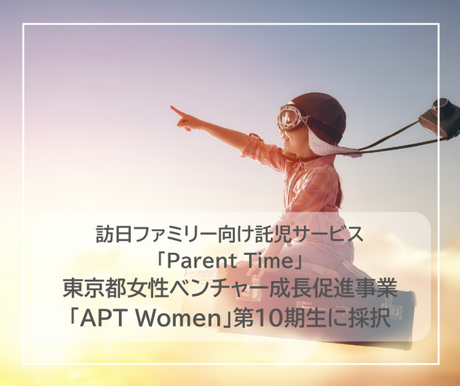 訪日ファミリー向け託児サービス「Parent Time」Synk、東京都女性ベンチャー成長促進事業「APT Women」第10期生に選出