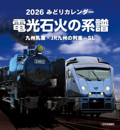 九州乳業より『 2026 みどりカレンダー　～電光石火の系譜～　九州乳業 × JR九州の列車 × ＳＬ 』 限定 300冊　発売のお知らせ