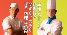 こっそり新しい料理長を探す