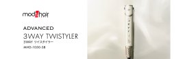 3WAY ツイスタイラー(MHD-1050-SB)