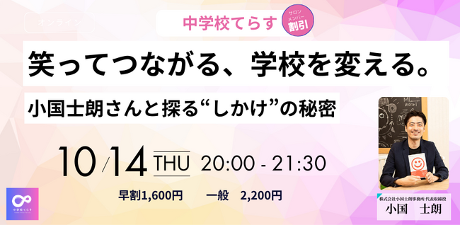 【10月14日（火）開催決定！ 】笑ってつながる、学校を変える。～小国士朗さんと探る“しかけ”の秘密～