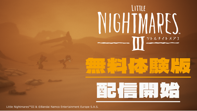 『リトルナイトメア3』本日より各種デジタルストアにてゲーム本編の冒頭がプレイできる無料体験版配信！