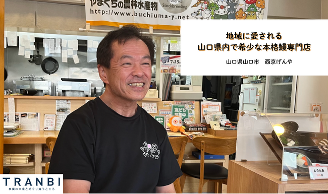 地域に愛される山口市唯一の本格鰻専門店「西京げんや」が実名で後継者募集を開始